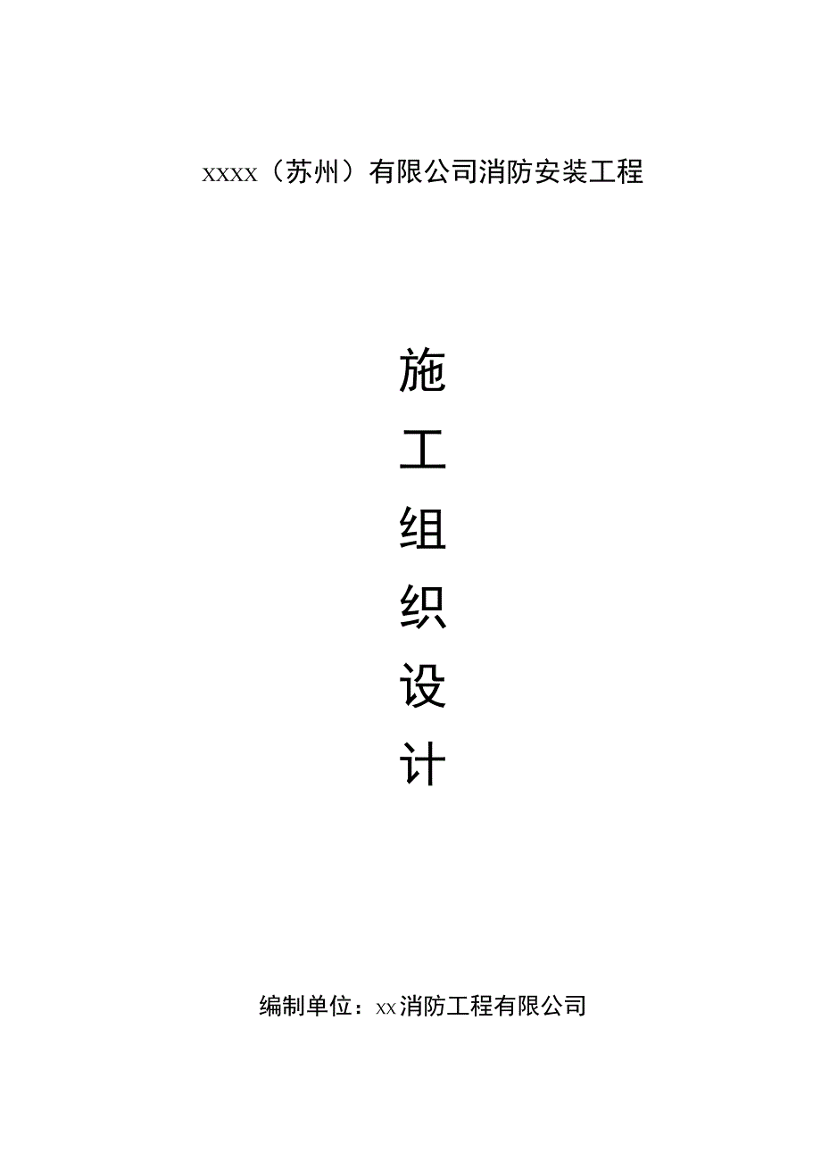 公司消防安装工程施工组织设计方案.docx_第1页