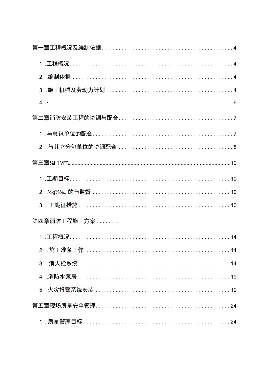 公司消防安装工程施工组织设计方案.docx_第2页