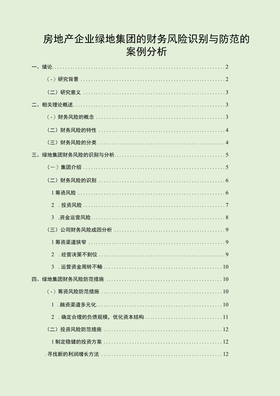 【绿地集团的财务风险识别与防范10000字（论文）】.docx_第1页