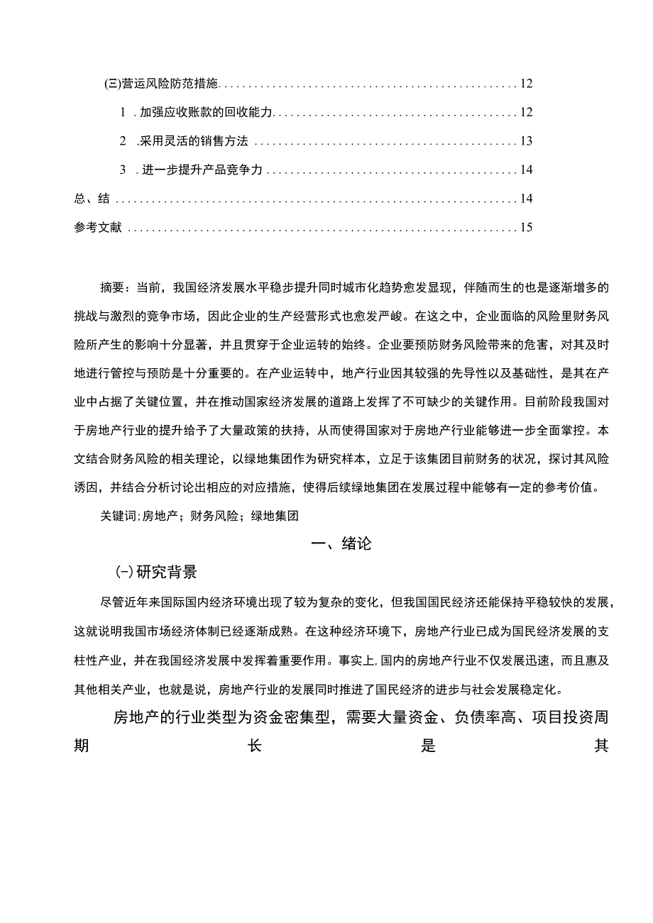 【绿地集团的财务风险识别与防范10000字（论文）】.docx_第2页