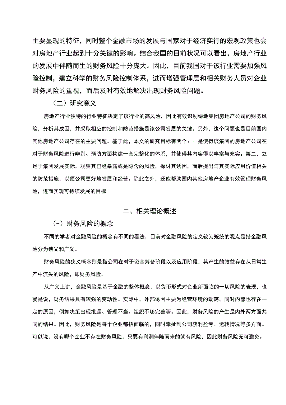 【绿地集团的财务风险识别与防范10000字（论文）】.docx_第3页