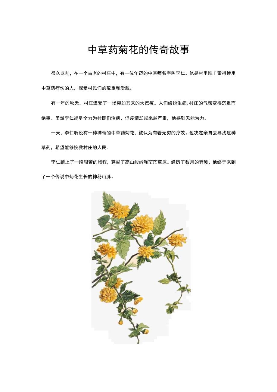 中草药菊花的传奇故事.docx_第1页