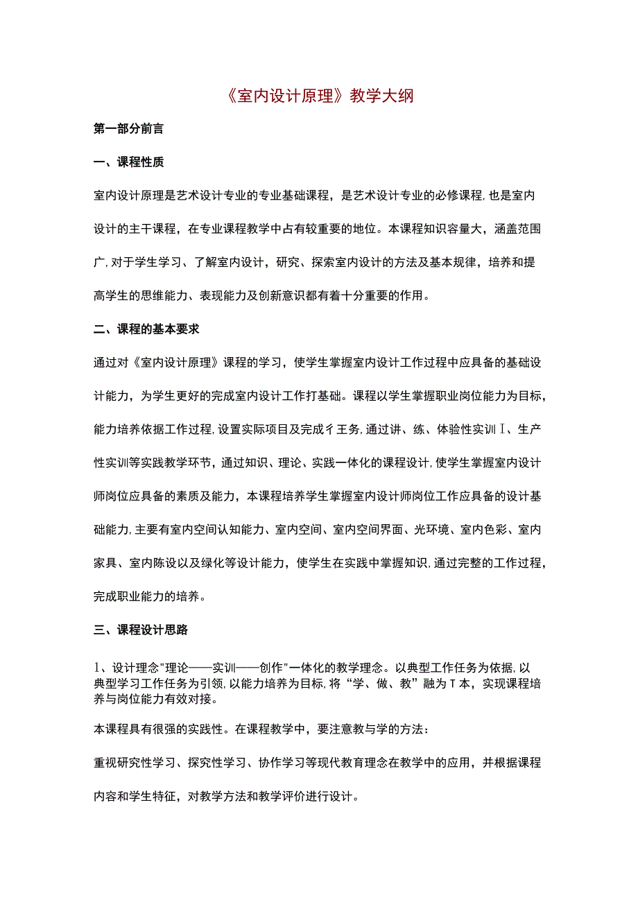 《室内设计原理》教学大纲.docx_第1页