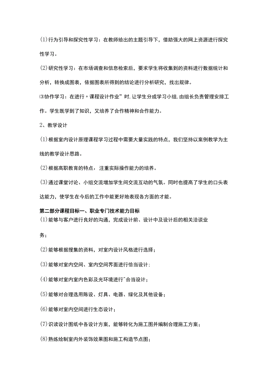 《室内设计原理》教学大纲.docx_第2页