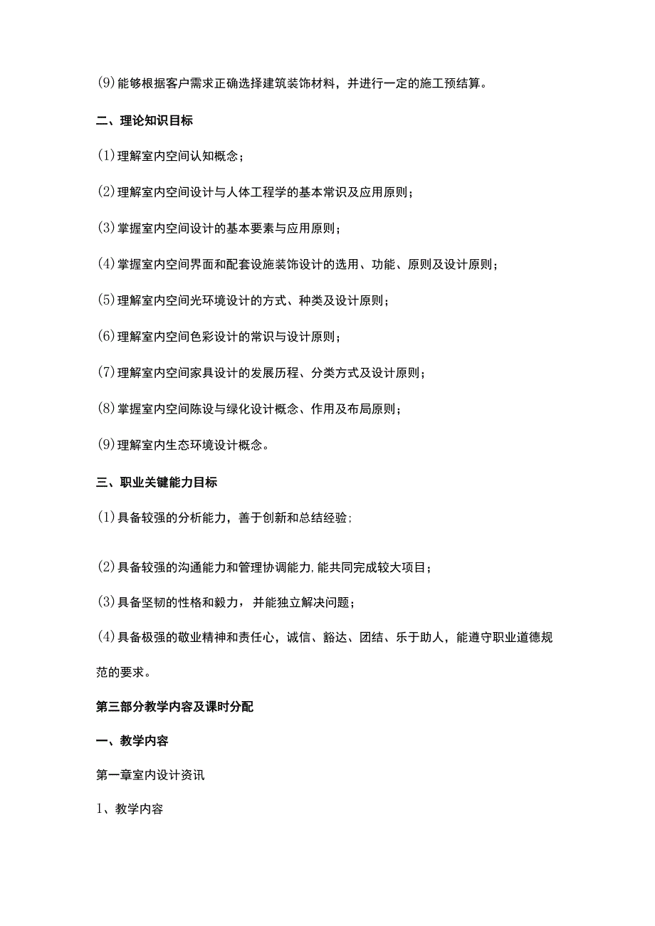 《室内设计原理》教学大纲.docx_第3页