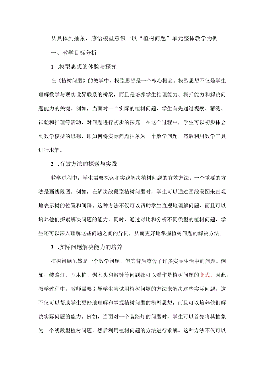 从具体到抽象感悟模型意识--以“植树问题”单元整体教学为例.docx_第1页