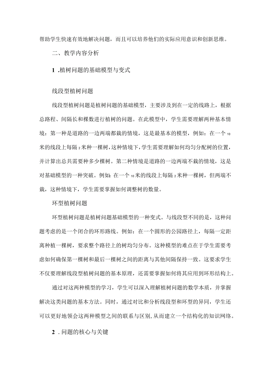 从具体到抽象感悟模型意识--以“植树问题”单元整体教学为例.docx_第2页