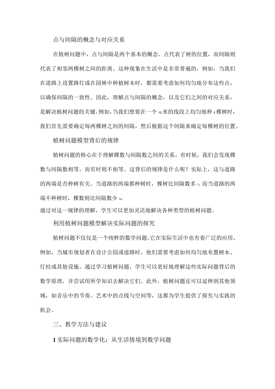 从具体到抽象感悟模型意识--以“植树问题”单元整体教学为例.docx_第3页