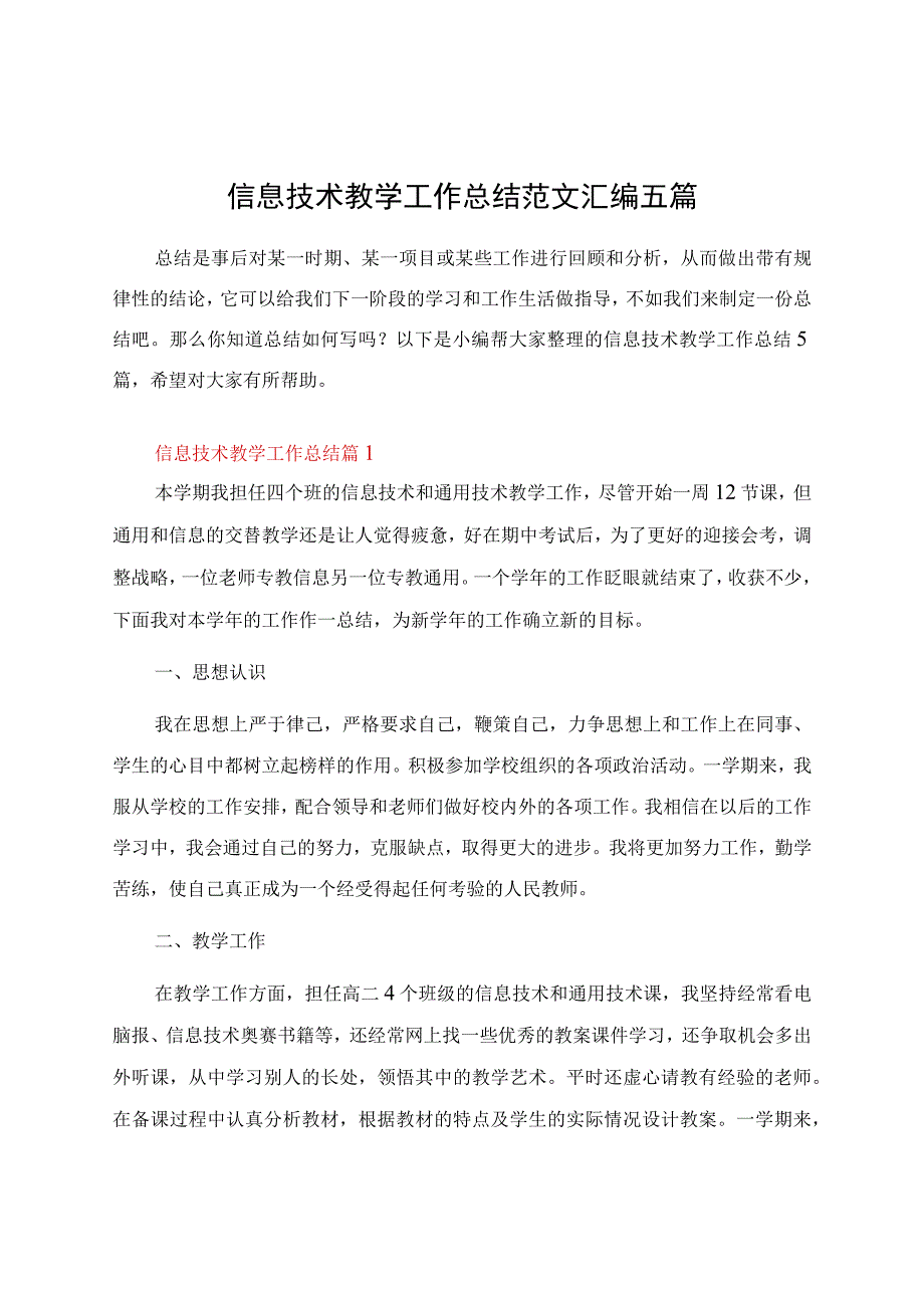 信息技术教学工作总结范文汇编五篇.docx_第1页