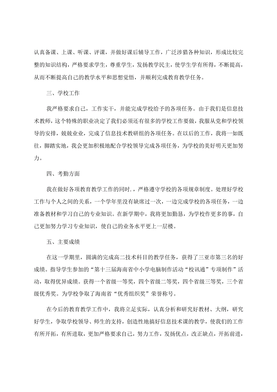 信息技术教学工作总结范文汇编五篇.docx_第2页