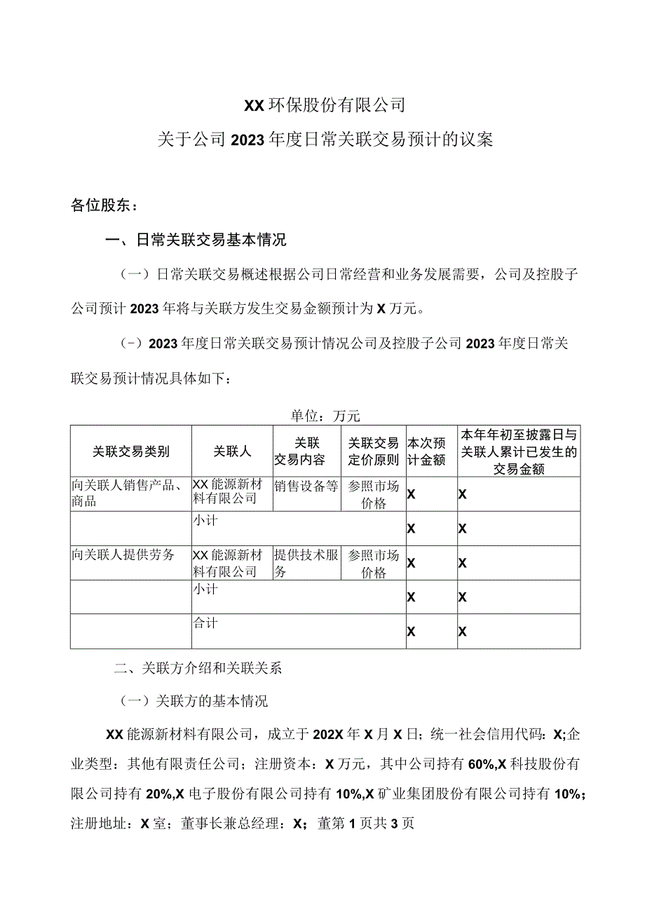 XX环保股份有限公司关于公司2023年度日常关联交易预计的议案.docx_第1页