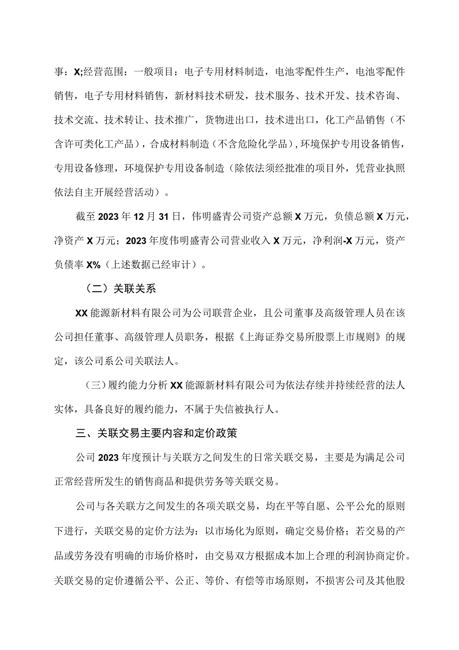 XX环保股份有限公司关于公司2023年度日常关联交易预计的议案.docx_第2页