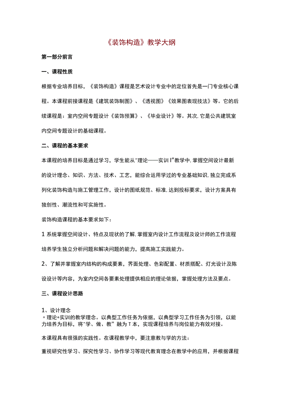 《装饰构造》教学大纲2.docx_第1页