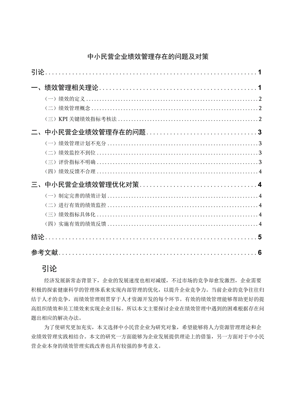 【《中小民营企业绩效管理存在的问题浅析4000字》（论文）】.docx_第1页