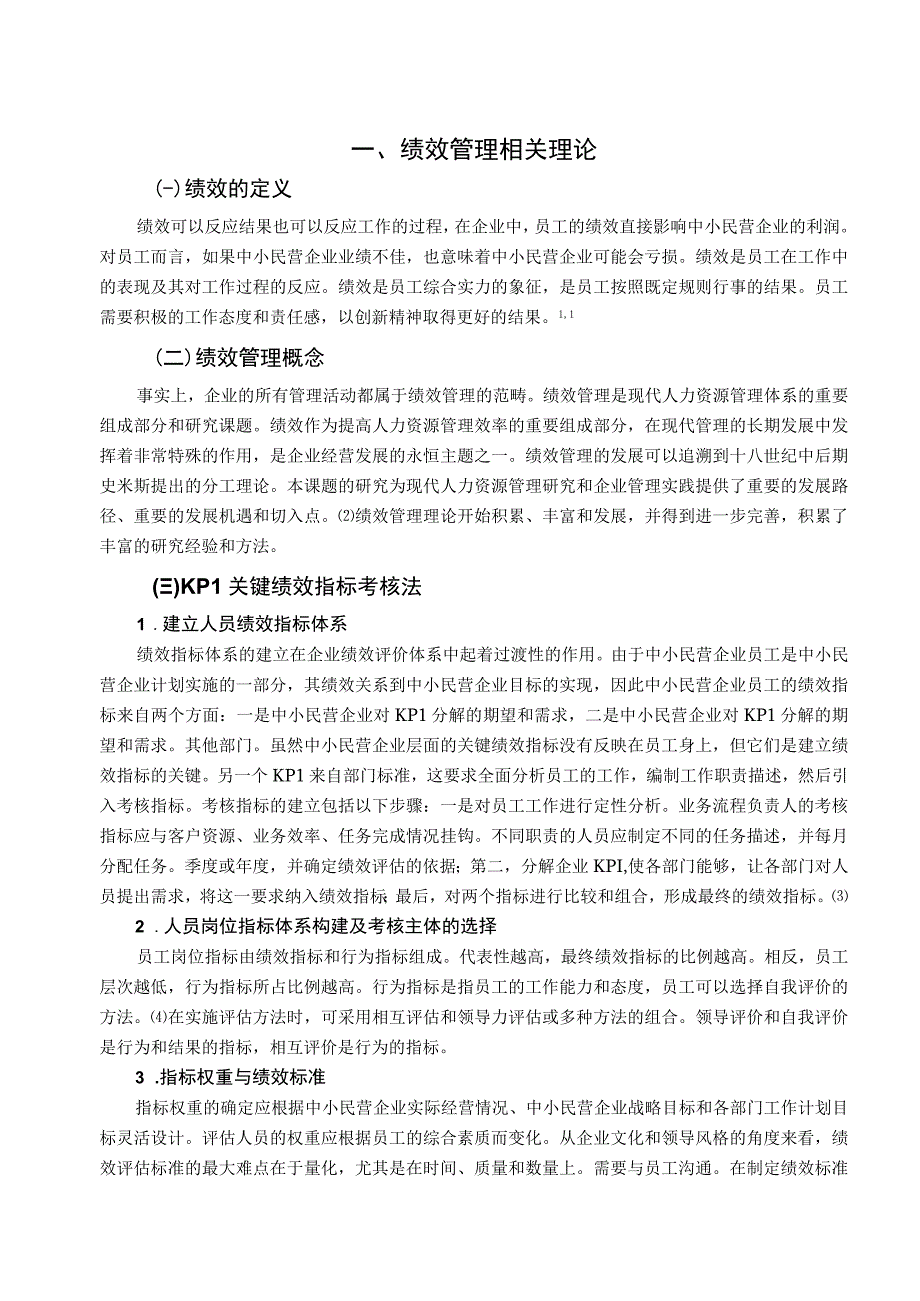 【《中小民营企业绩效管理存在的问题浅析4000字》（论文）】.docx_第2页