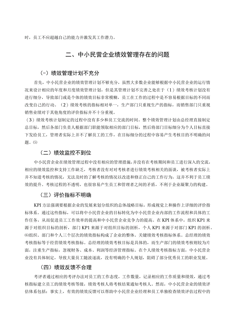 【《中小民营企业绩效管理存在的问题浅析4000字》（论文）】.docx_第3页