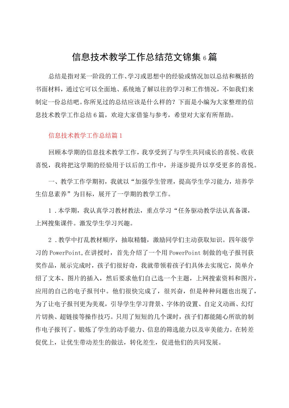 信息技术教学工作总结范文锦集6篇.docx_第1页