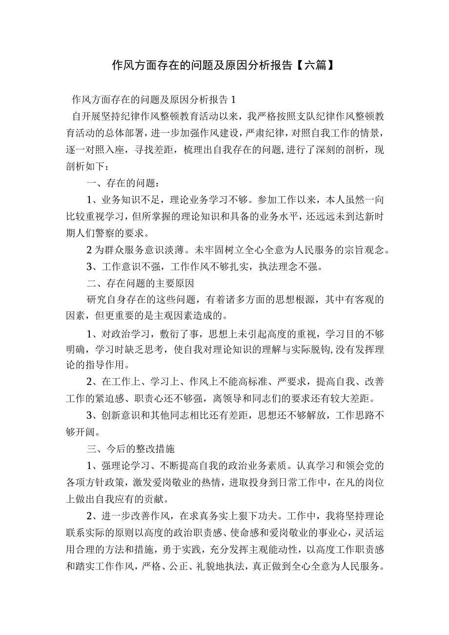 作风方面存在的问题及原因分析报告【六篇】.docx_第1页