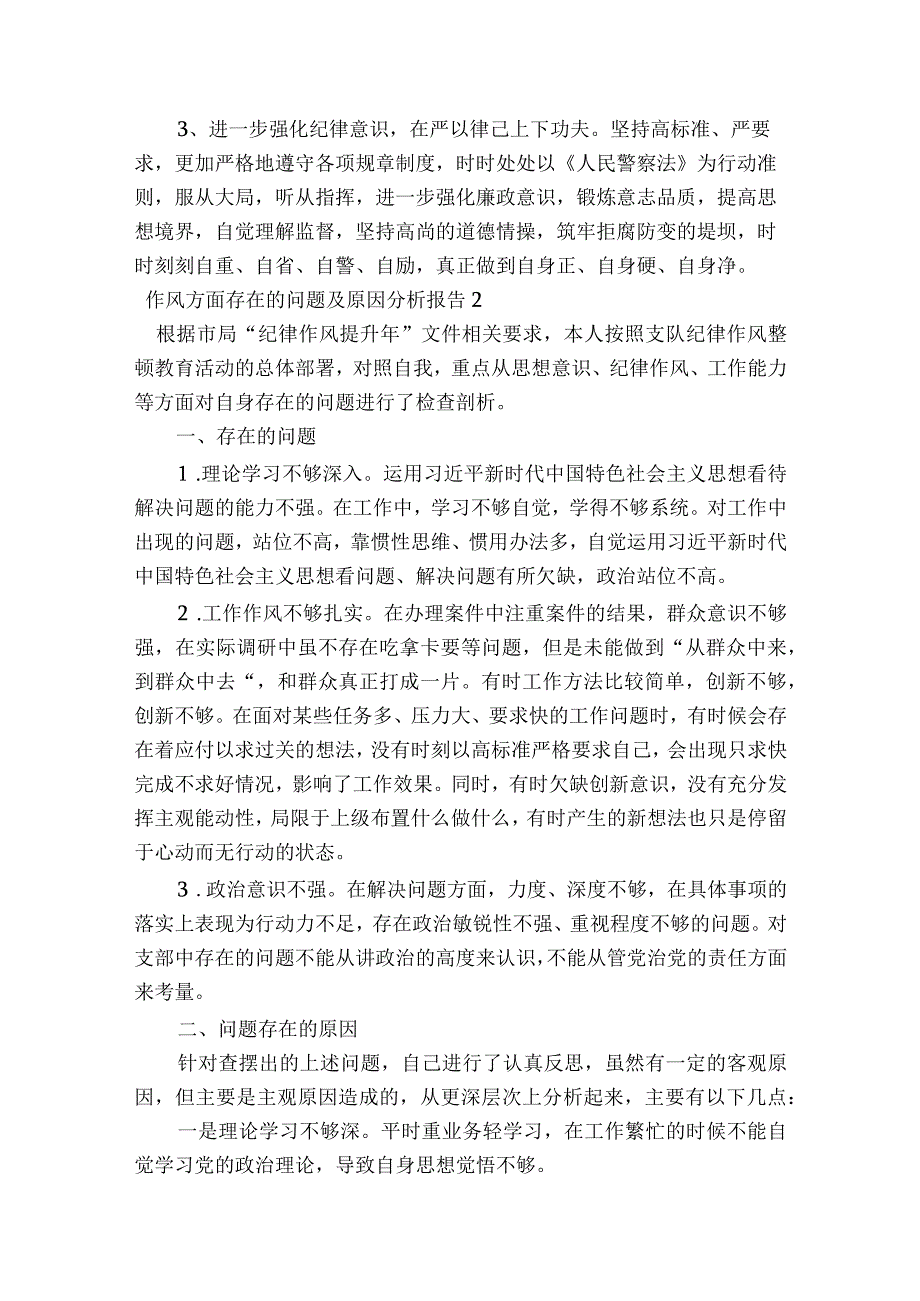 作风方面存在的问题及原因分析报告【六篇】.docx_第2页