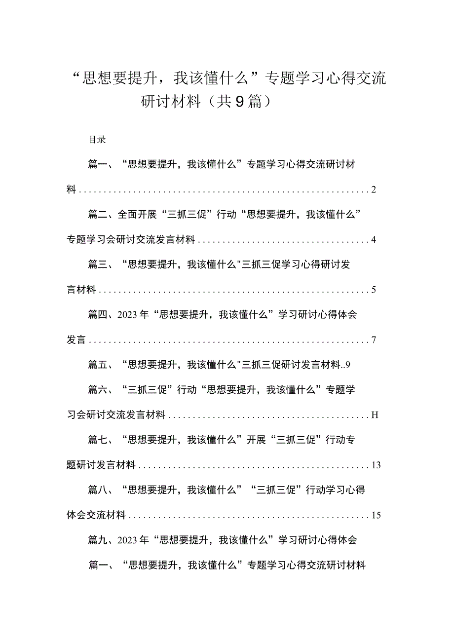 “思想要提升我该懂什么”专题学习心得交流研讨材料（共9篇）.docx_第1页