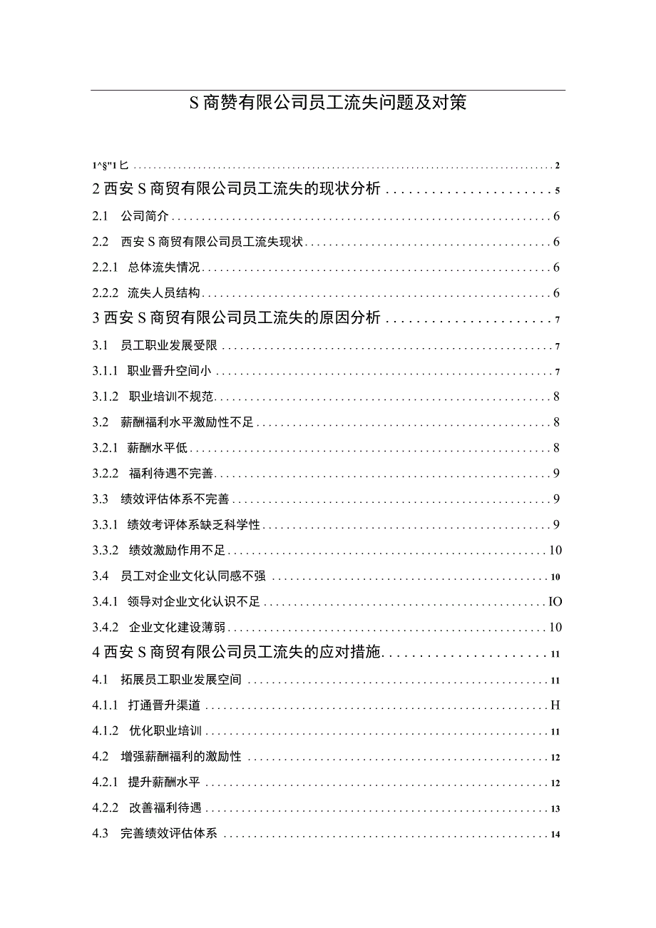 【《S商贸有限公司员工流失问题研究12000字》（论文）】.docx_第1页