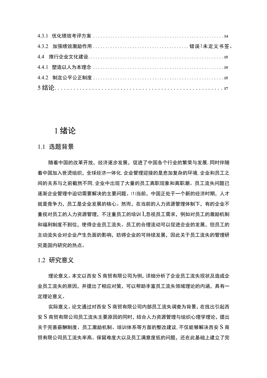 【《S商贸有限公司员工流失问题研究12000字》（论文）】.docx_第2页