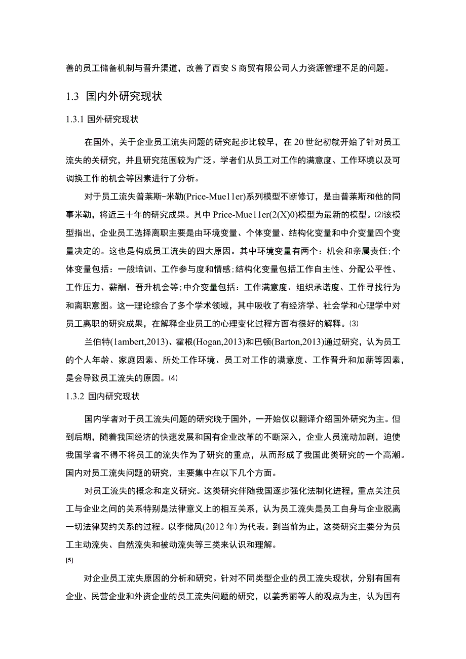 【《S商贸有限公司员工流失问题研究12000字》（论文）】.docx_第3页