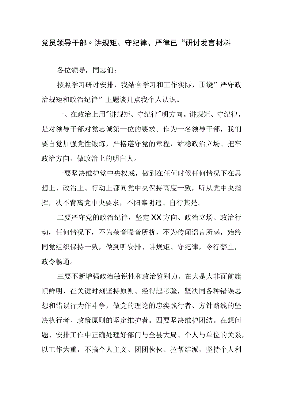 党员领导干部“讲规矩、守纪律 、严律已”研讨发言材料精选.docx_第1页