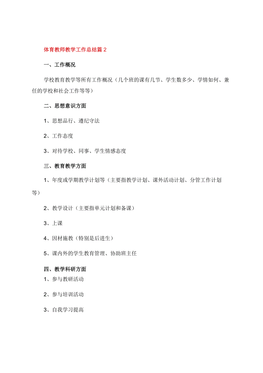 体育教师教学工作总结锦集八篇.docx_第3页