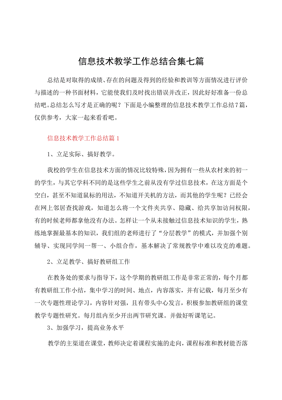 信息技术教学工作总结合集七篇.docx_第1页