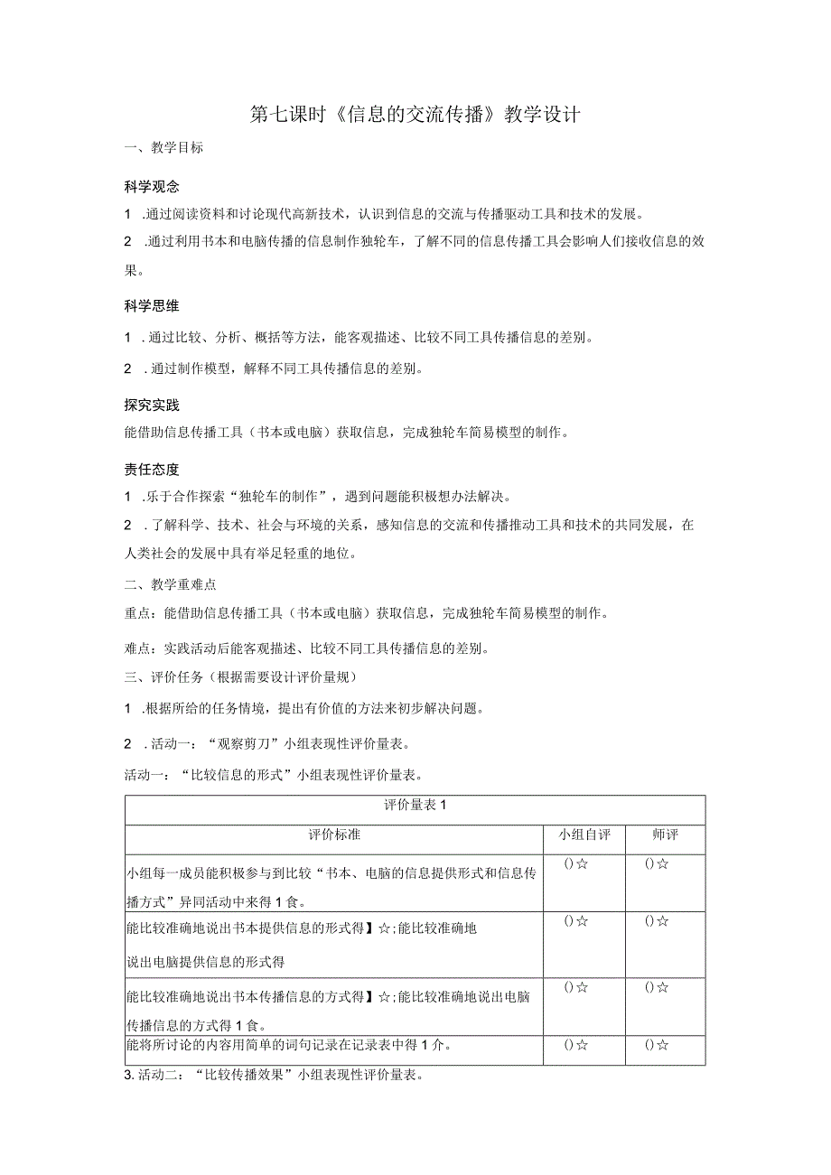 【大单元整体教学】教科版科学六上第三单元《工具与技术》第7课 信息的交流传播 课时教案.docx_第1页