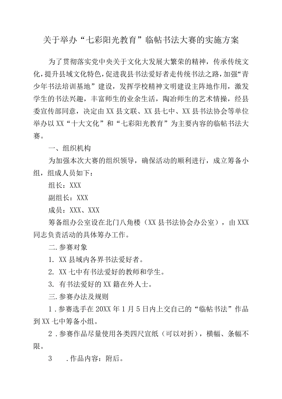 XX学校20XX年关于举办“七彩阳光教育”临帖书法大赛的实施方案.docx_第1页