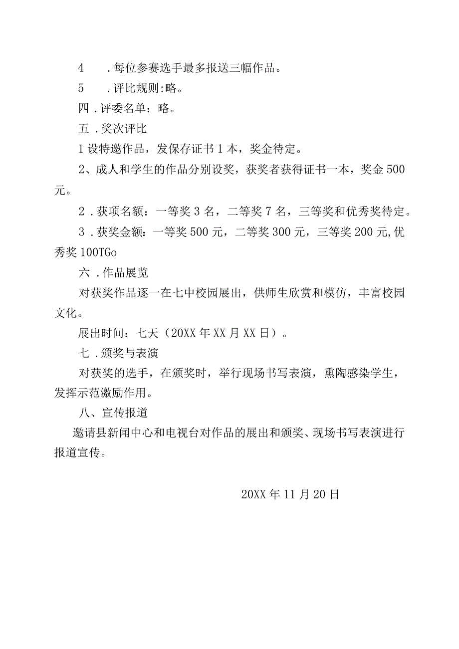 XX学校20XX年关于举办“七彩阳光教育”临帖书法大赛的实施方案.docx_第2页