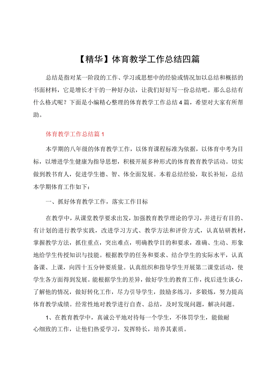 体育教学工作总结四篇.docx_第1页