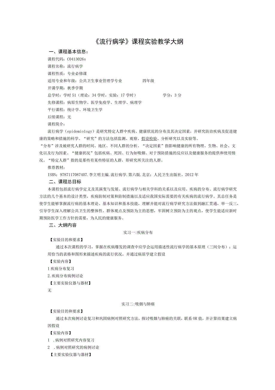 《流行病学》课程实验教学大纲.docx_第1页