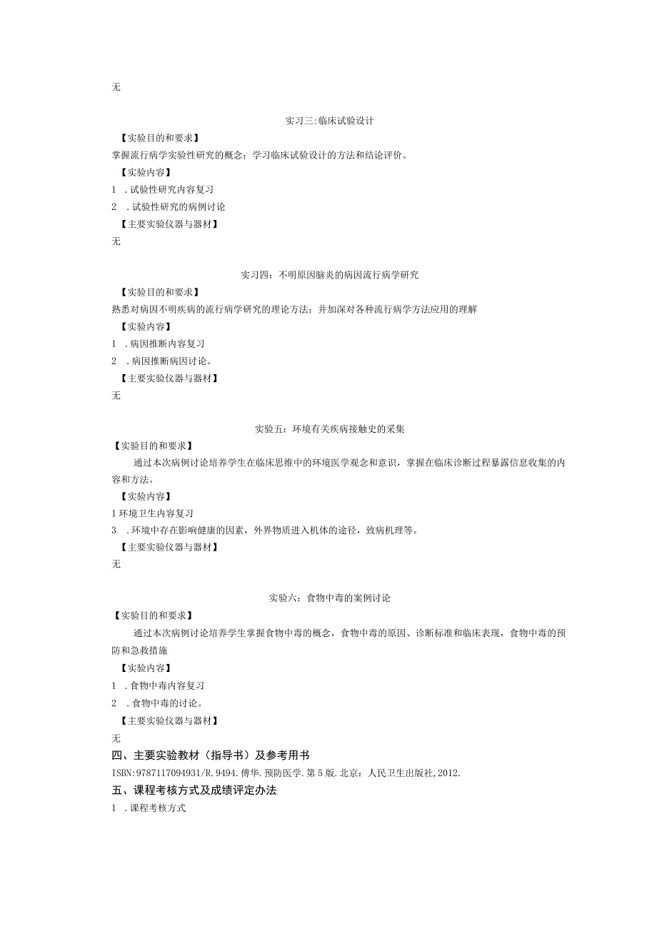 《流行病学》课程实验教学大纲.docx_第2页