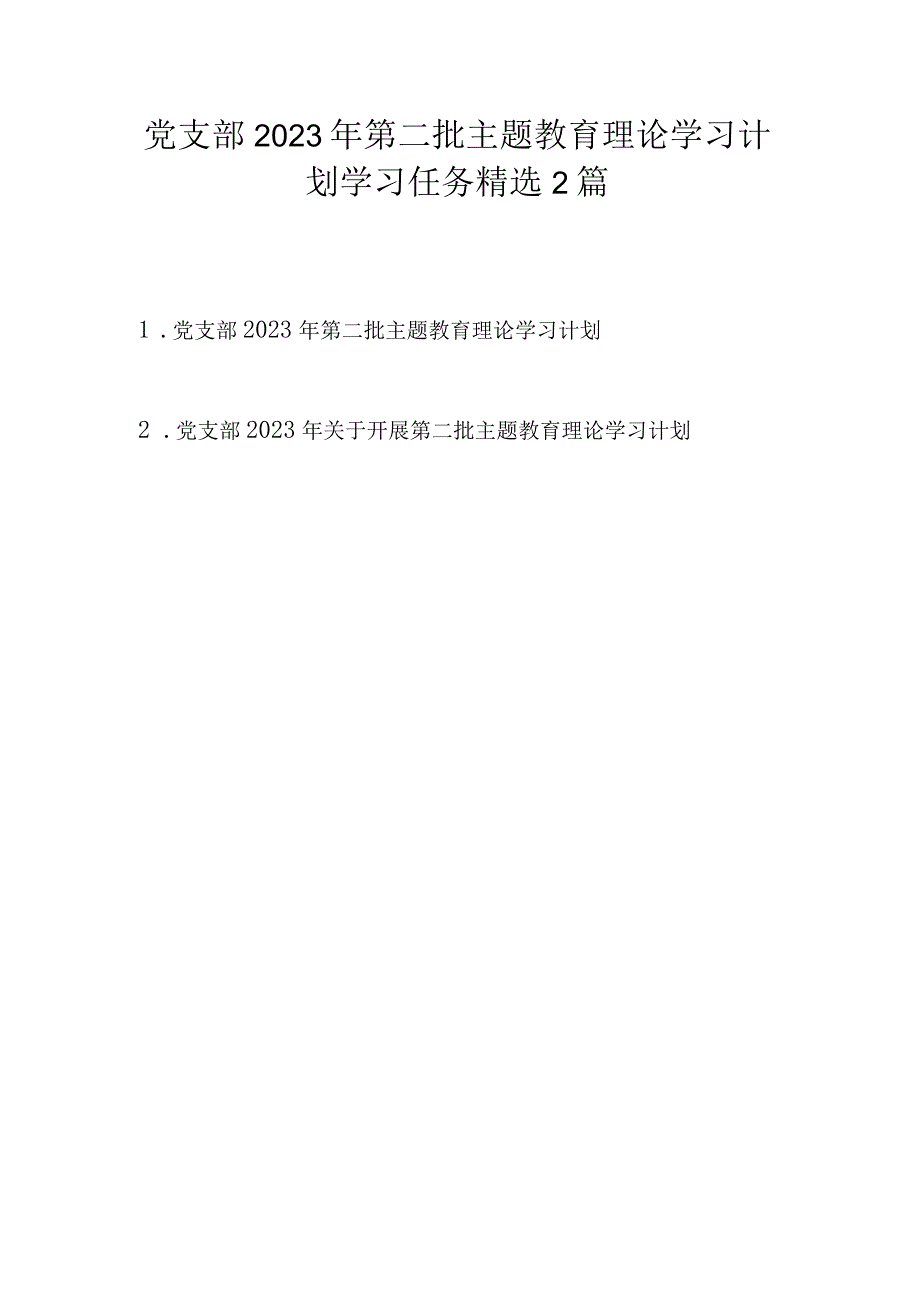 党支部2023年第二批主题教育理论学习计划学习任务精选2篇（附进度表）.docx_第1页