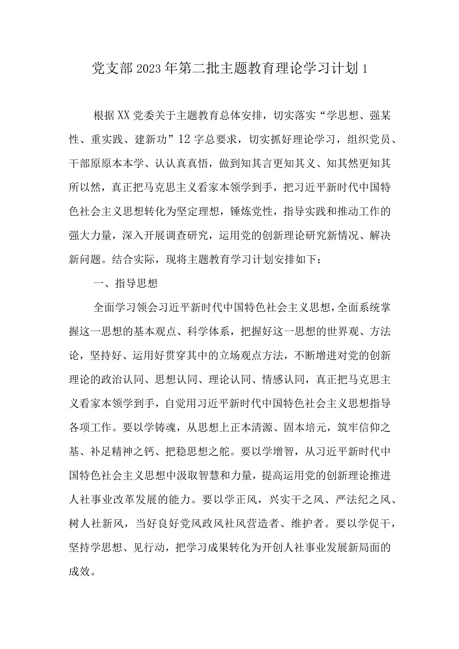 党支部2023年第二批主题教育理论学习计划学习任务精选2篇（附进度表）.docx_第2页