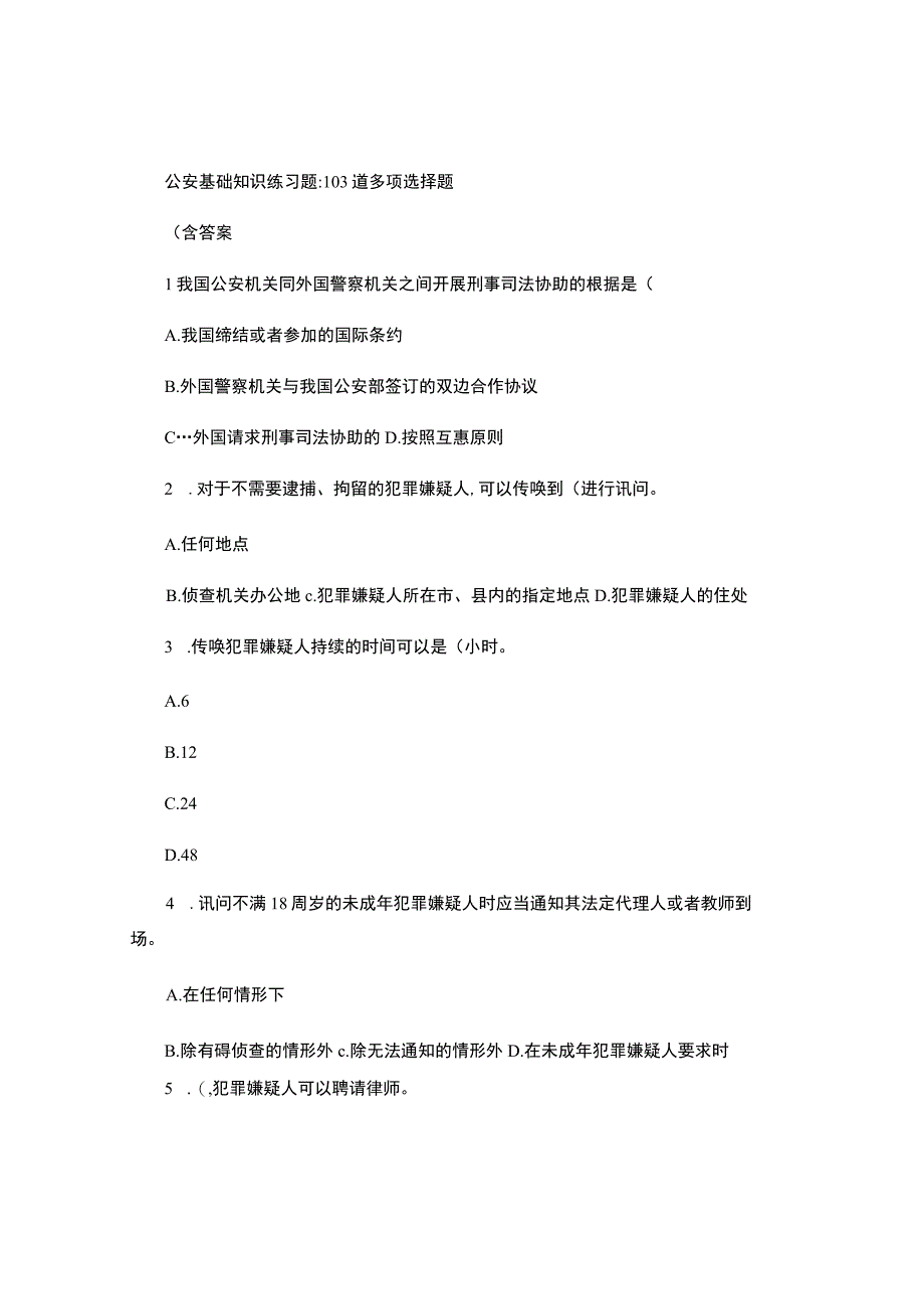 公安基础知识练习题：103道多项选择题(含答案).docx_第1页