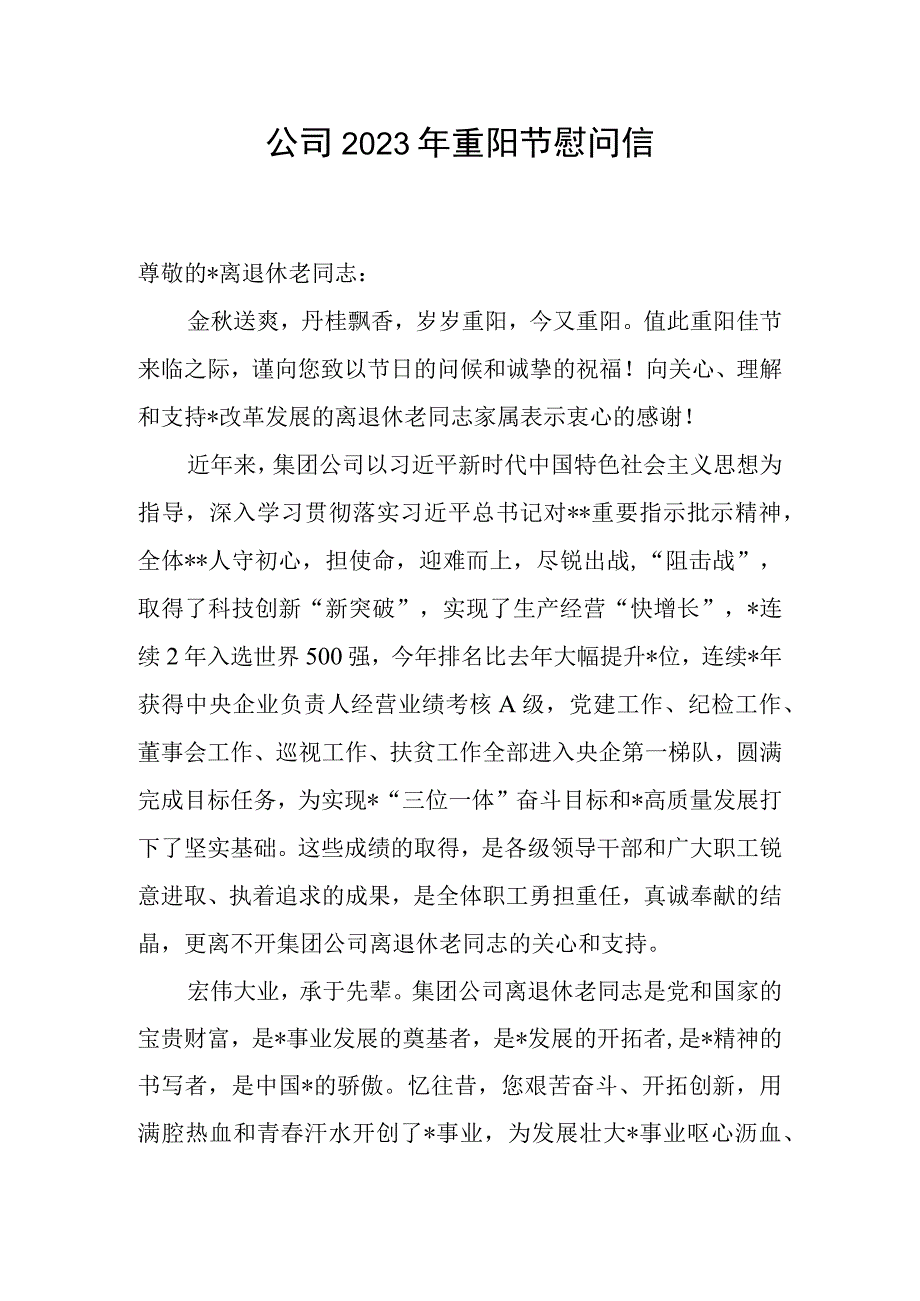 公司2023年重阳节慰问信.docx_第1页