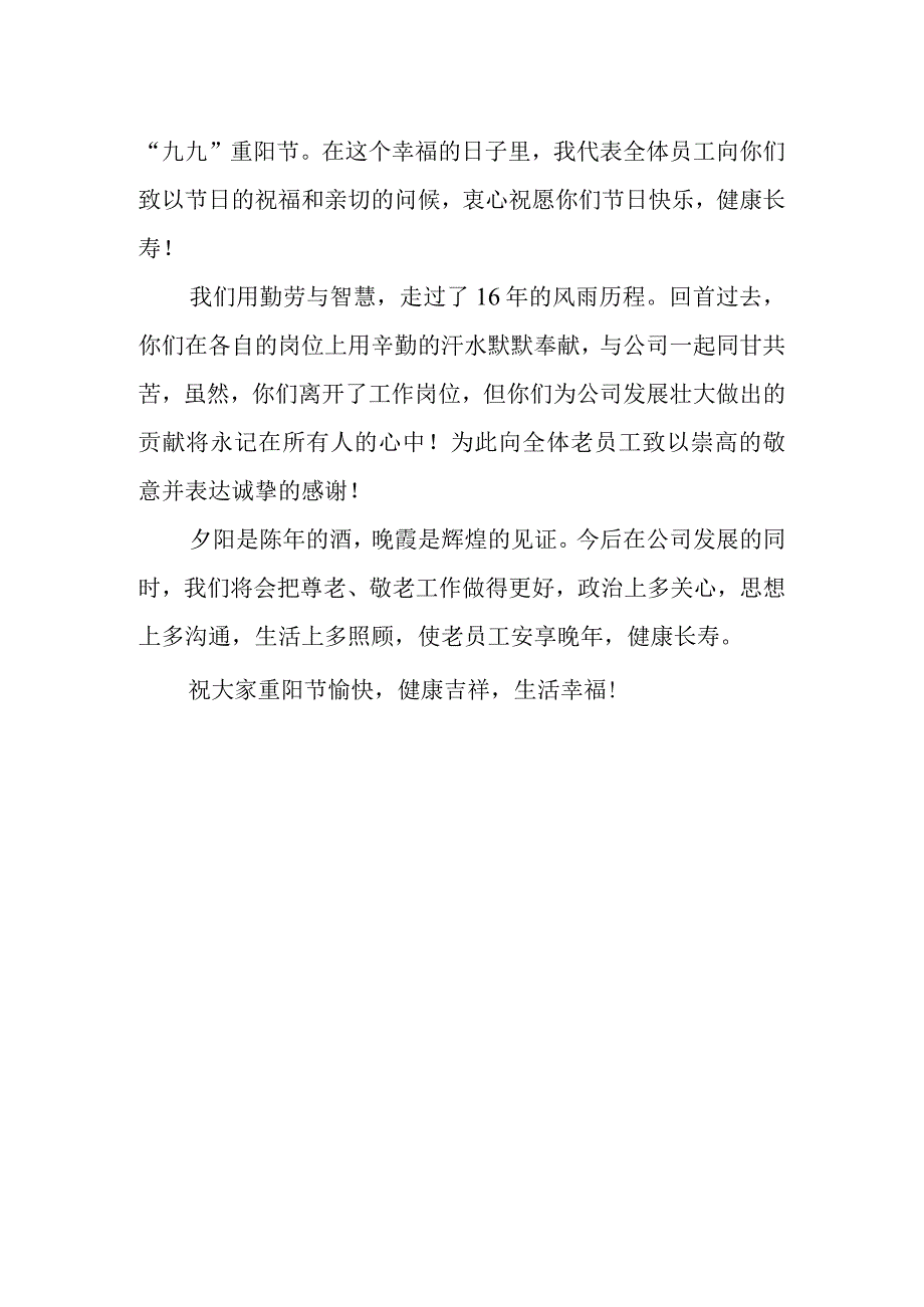 公司2023年重阳节慰问信.docx_第3页