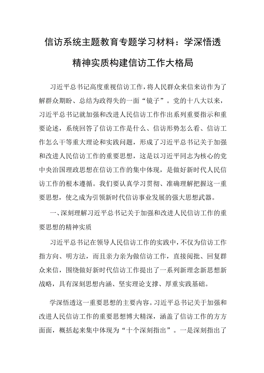 党课：学深悟透精神实质 构建信访工作大格局（信访系统）（主题教育）.docx_第1页