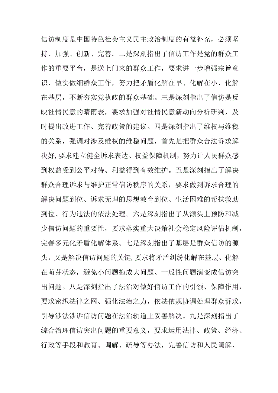 党课：学深悟透精神实质 构建信访工作大格局（信访系统）（主题教育）.docx_第2页