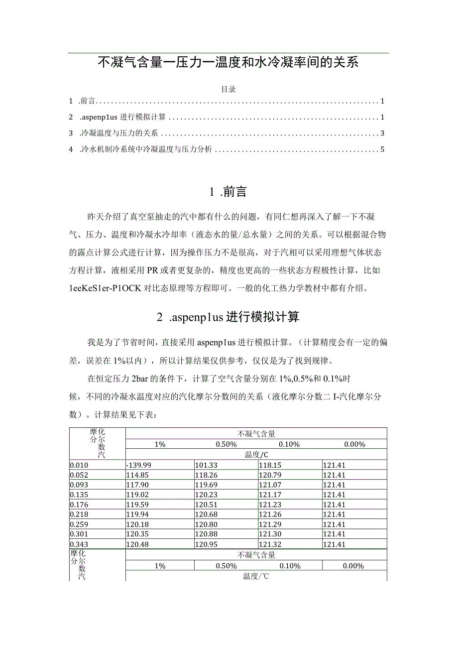 不凝气含量—压力—温度和水冷凝率间的关系.docx_第1页