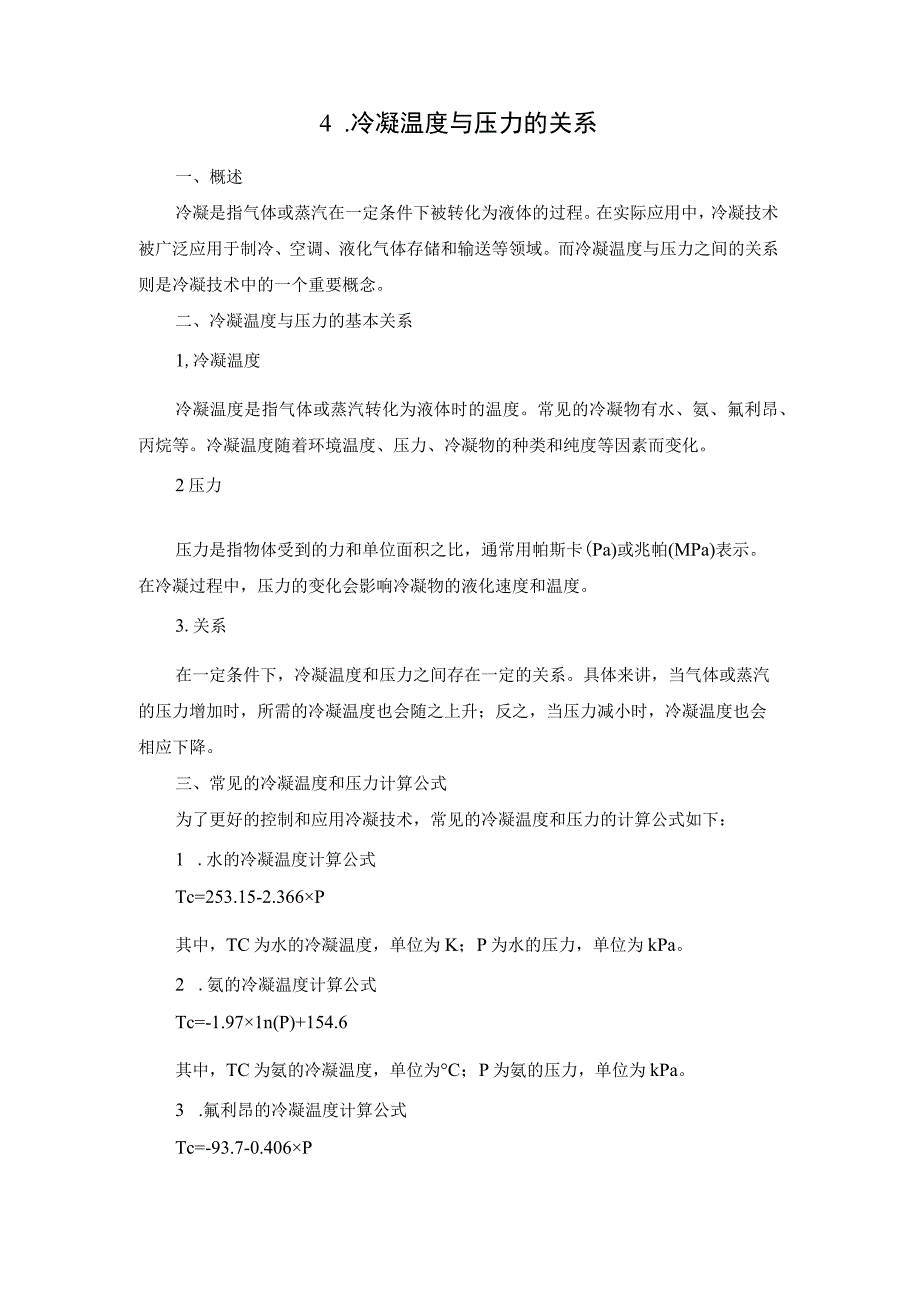 不凝气含量—压力—温度和水冷凝率间的关系.docx_第3页