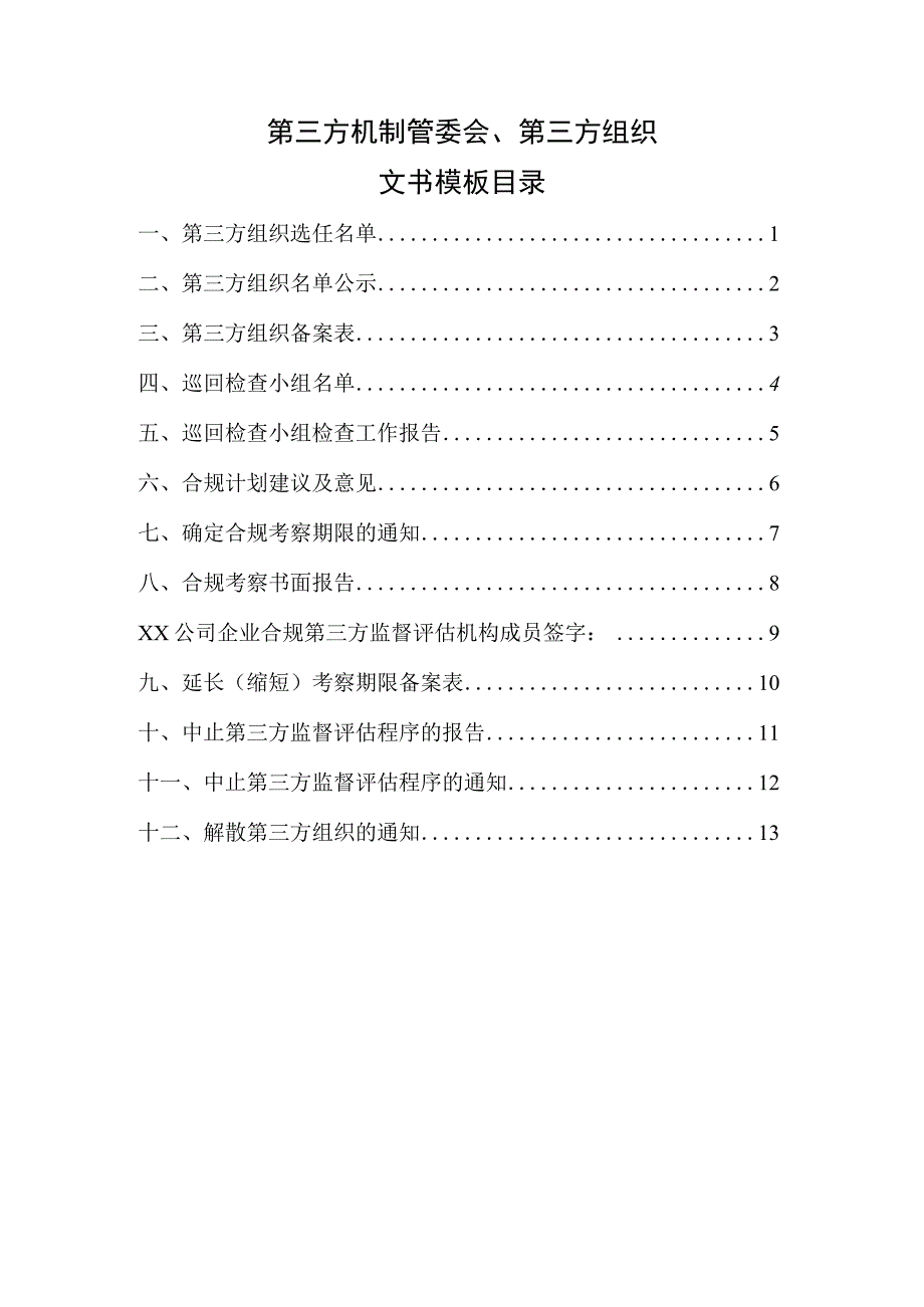 企业合规第三方机制委、第三方组织文书模板.docx_第1页