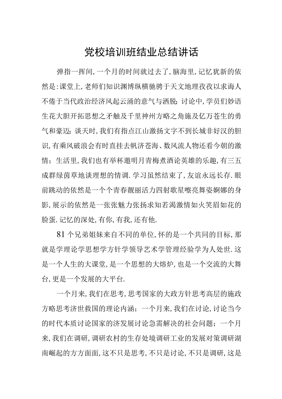 党校培训班结业总结讲话.docx_第1页