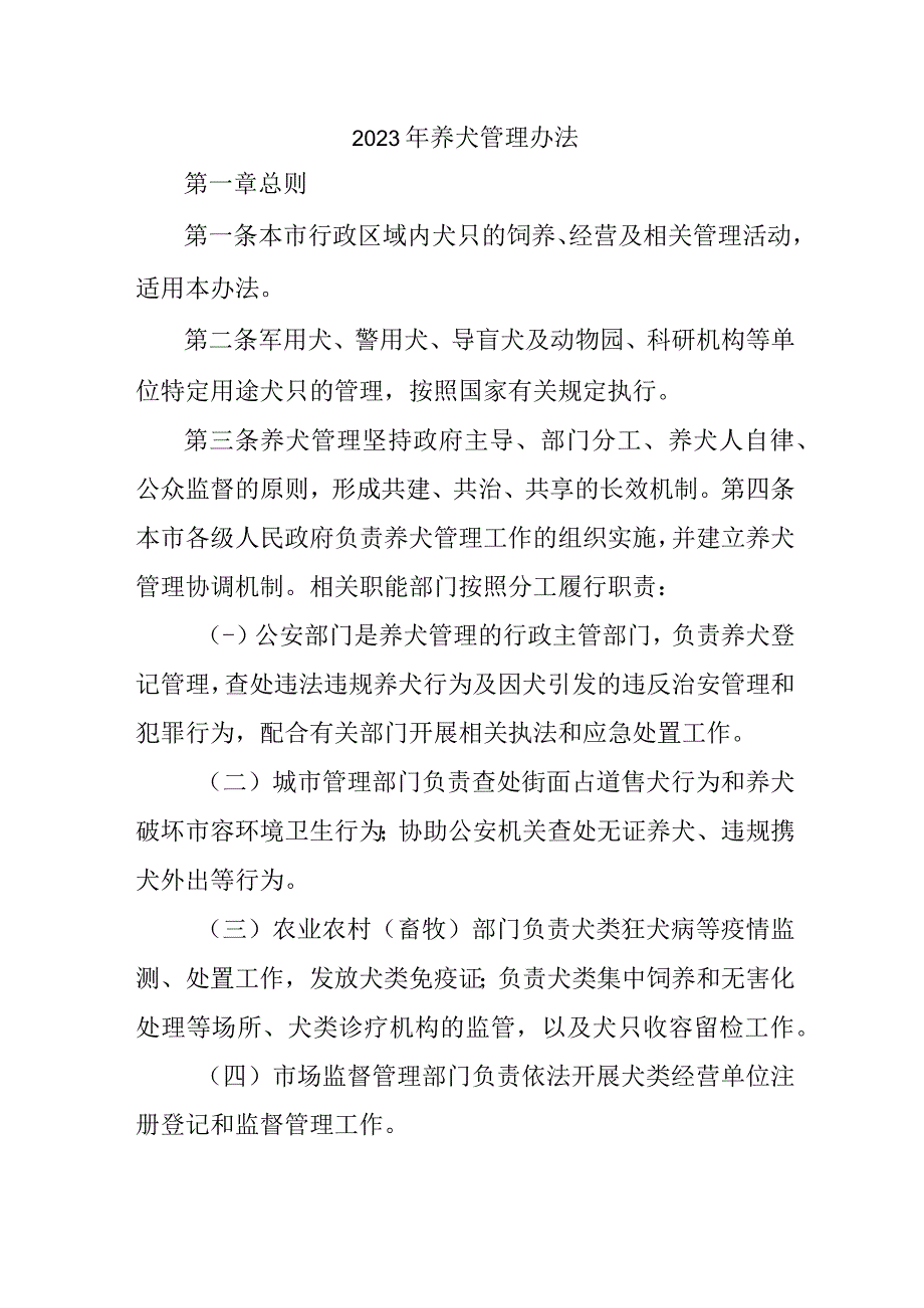 乡镇2023年养犬管理实施办法 汇编2份.docx_第1页