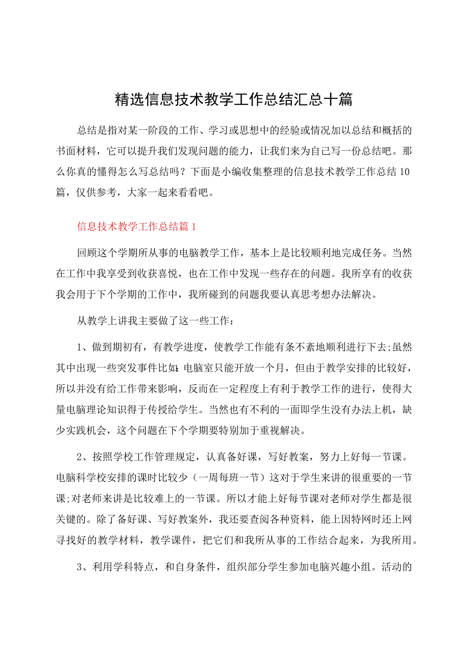 信息技术教学工作总结汇总十篇.docx_第1页