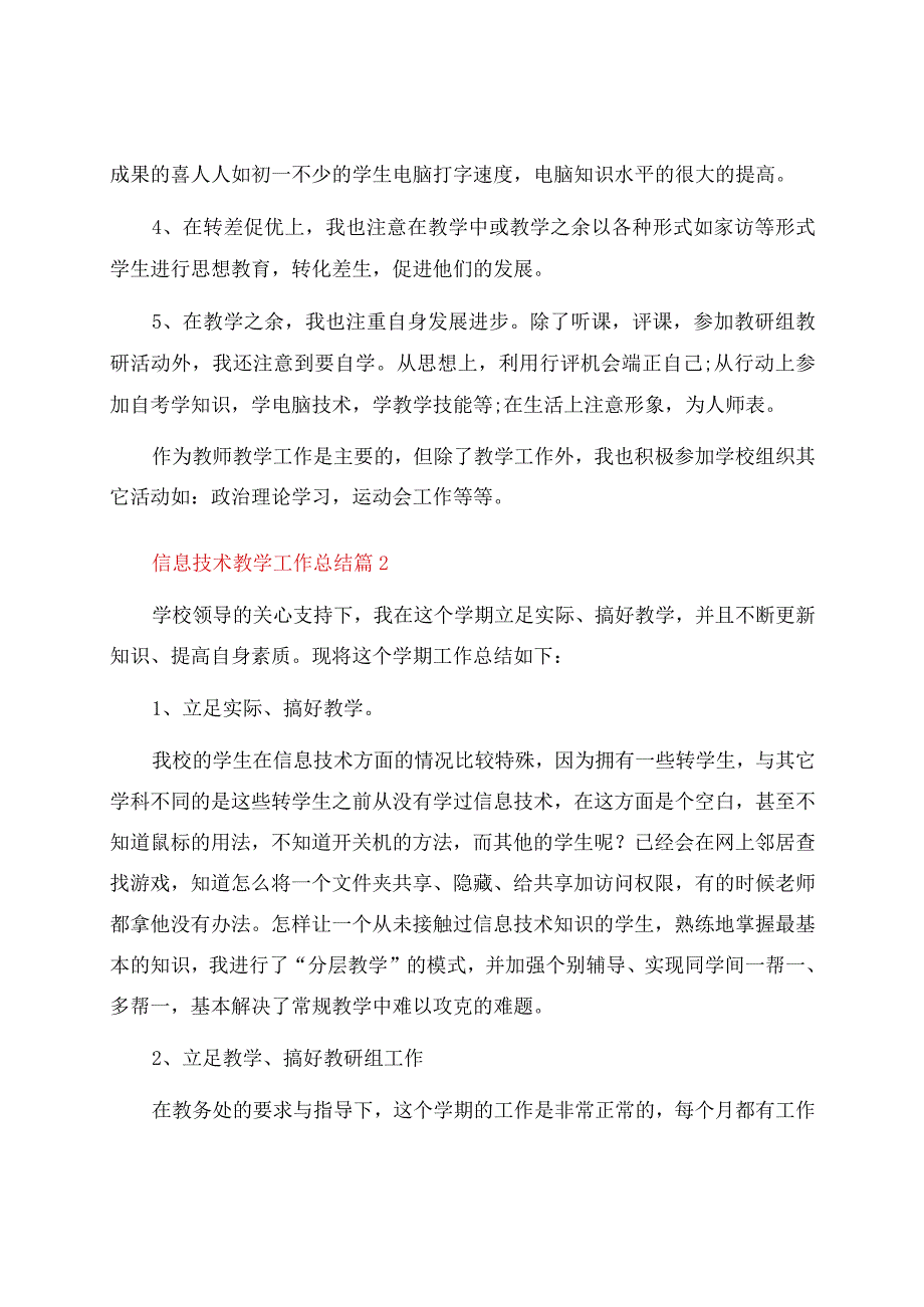 信息技术教学工作总结汇总十篇.docx_第2页